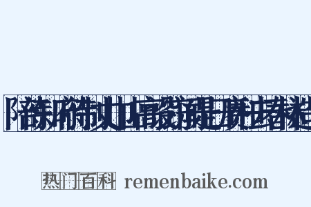 陪侍知府待制丈巾山高设窃闻是日赓和去春林造句是什么意思的图片
